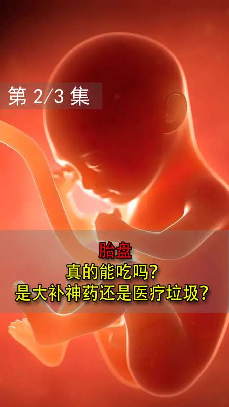 胎盘能吃吗?它到底是大补神药还是医疗垃圾?4分钟告诉你真相-度小视