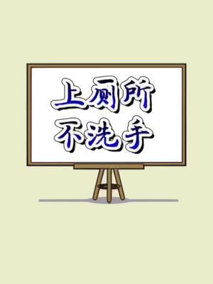 你上完厕所会洗手吗?敢不敢评论区说出来