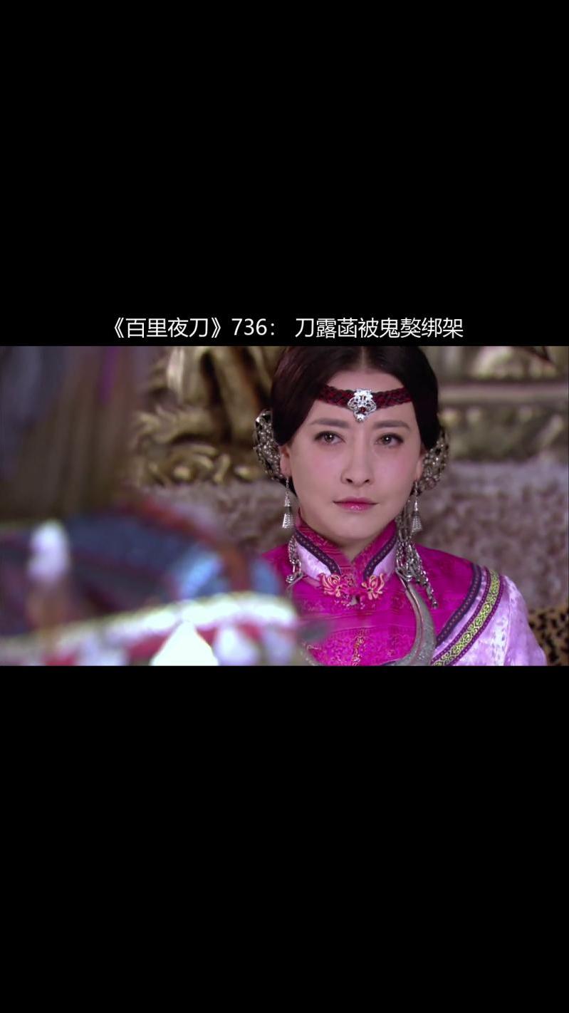 百里夜刀736刀露菡被鬼獒绑架
