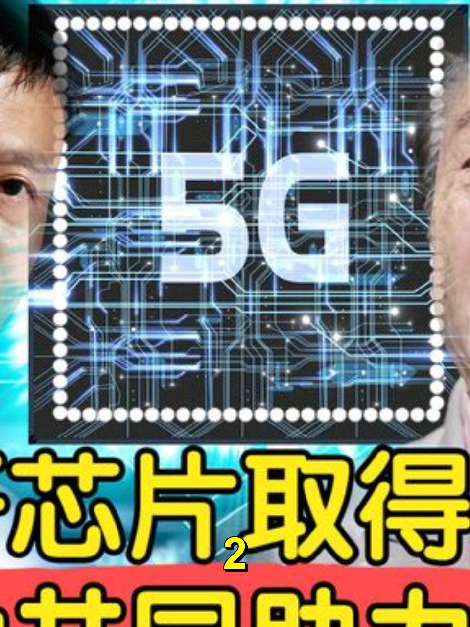 我国芯片取得巨大突破,马云立功接棒任正非大旗-度小视