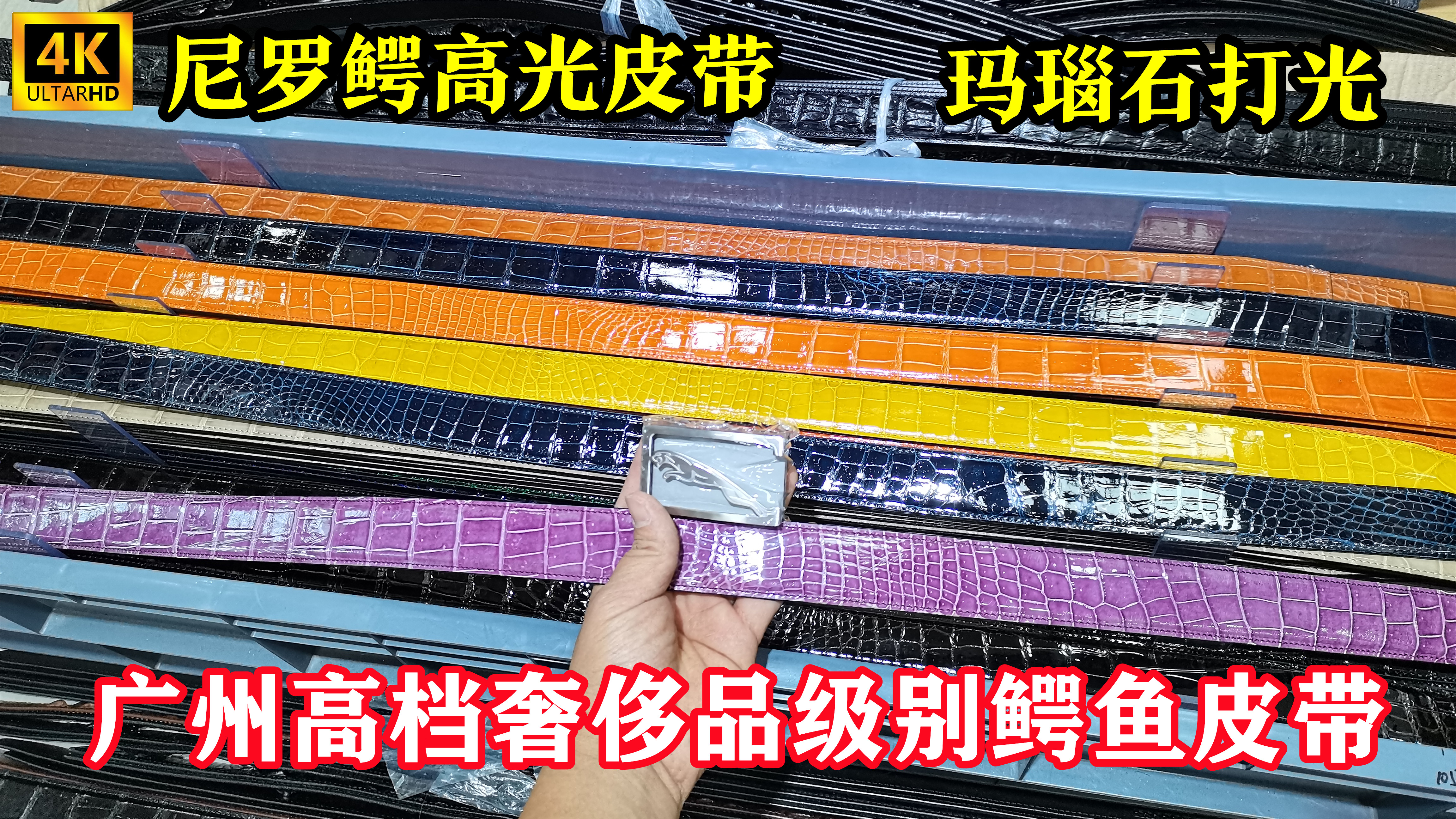 发现广州好皮具(第34期):奢侈品级别鳄鱼高光皮带是什么样子的