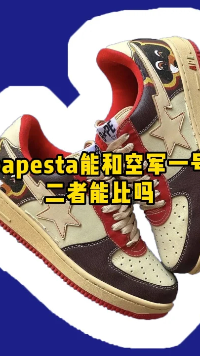 bapesta和空军一号那个段位高-度小视