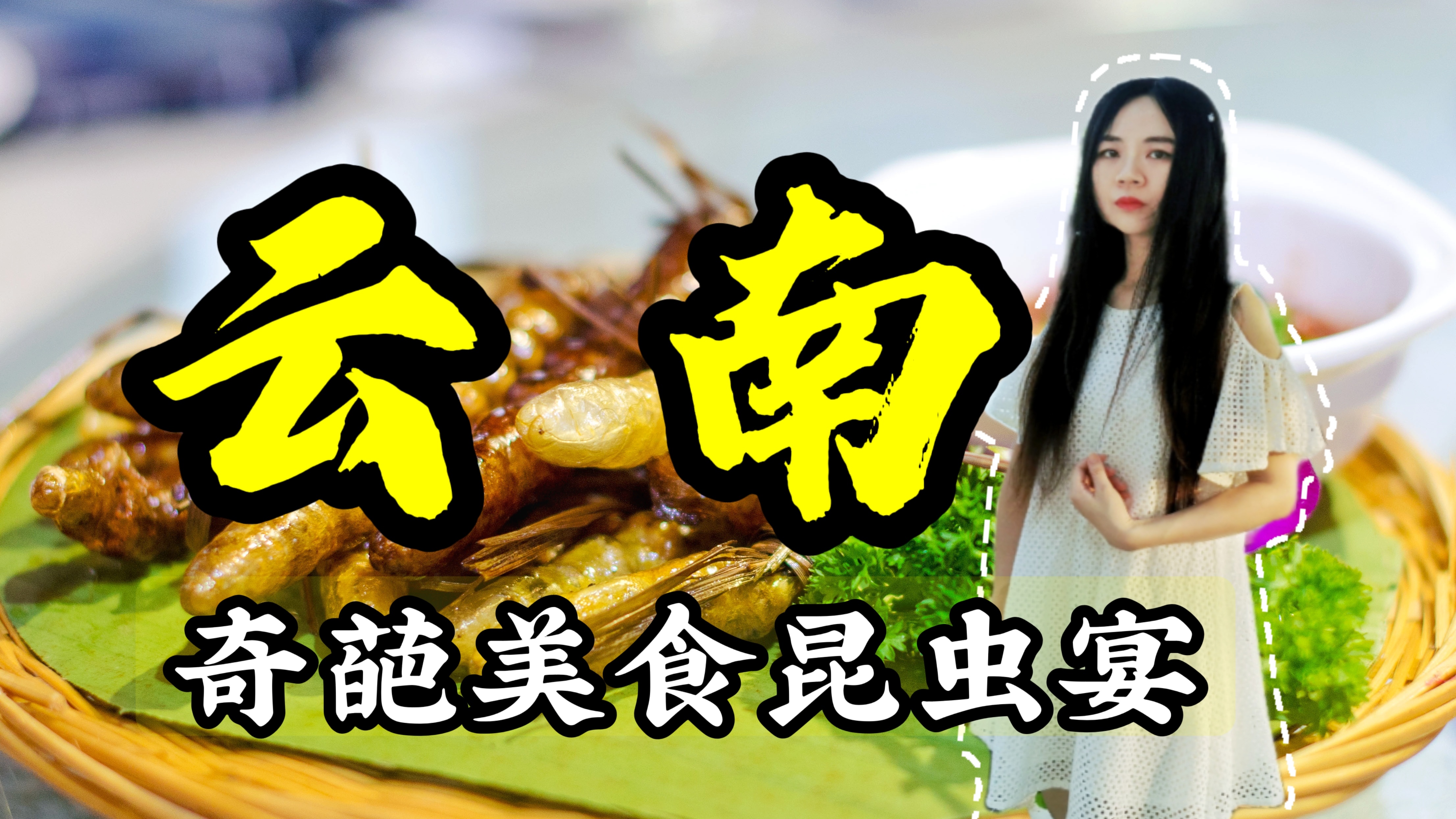 你知道云南有哪些奇葩美食?一般人不敢吃的昆虫宴,故事不可思议