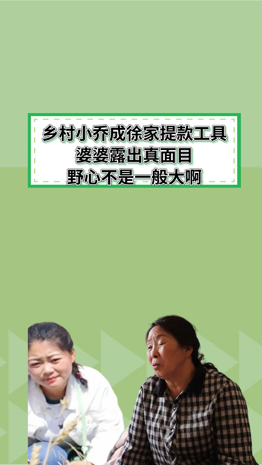 乡村小乔成徐家提款工具婆婆露出真面目野心不是一般大啊