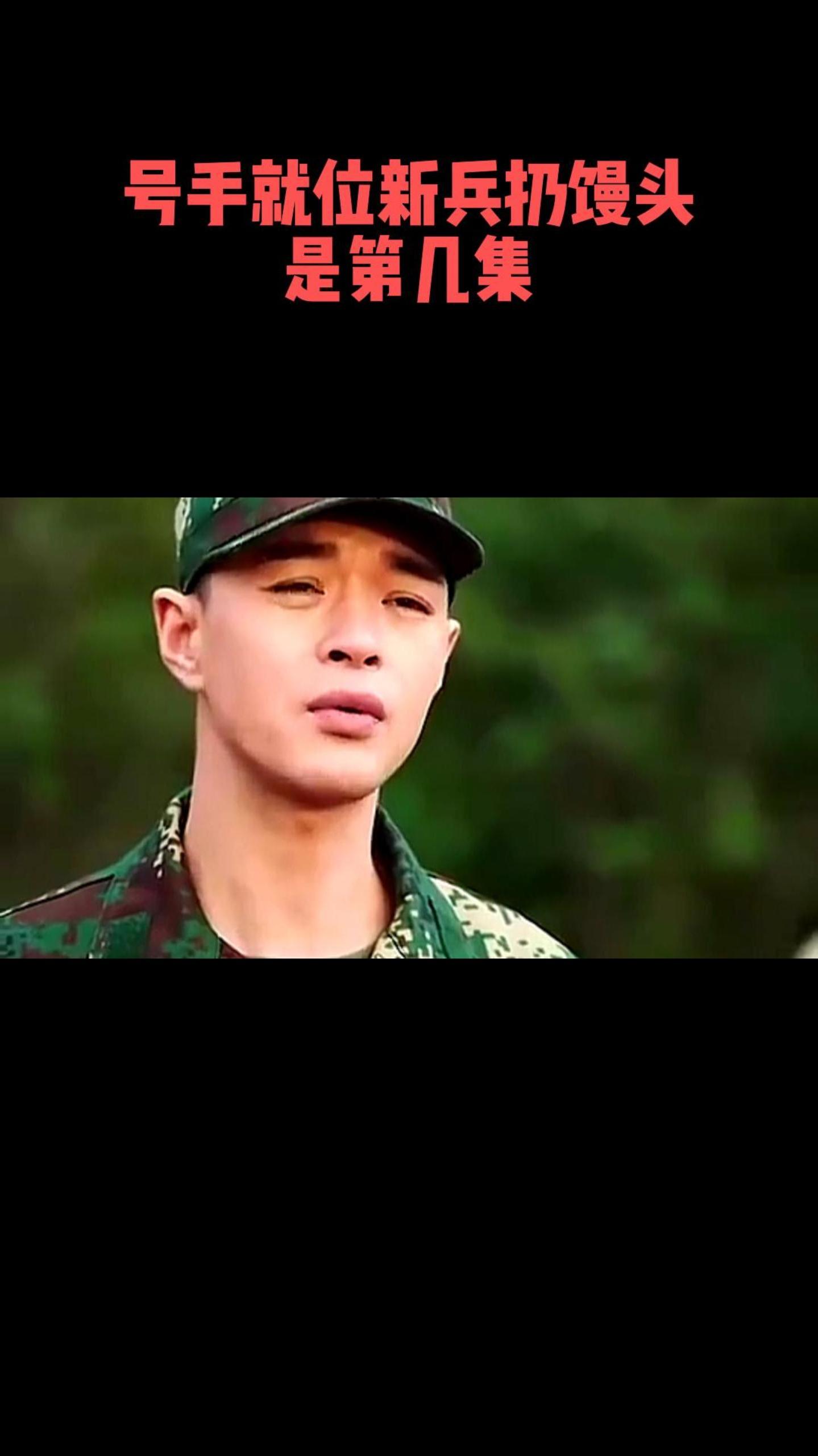 号手就位新兵扔馒头是第几集-度小视