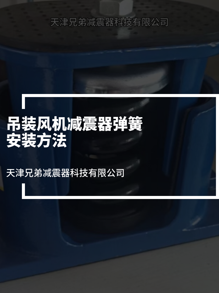 吊裝風機減震器彈簧安裝方法 風機減震器圖片 風機減震器示意圖