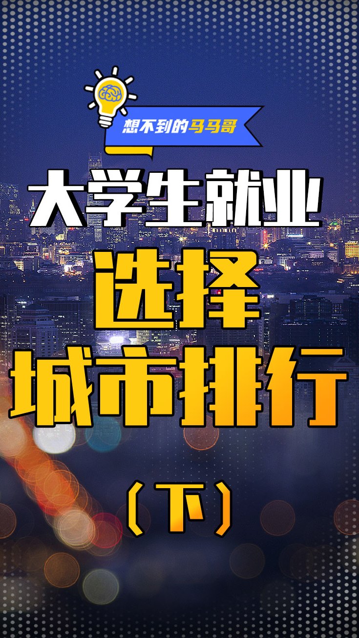 近十年分析:大学生就业,选择城市排行榜(下)