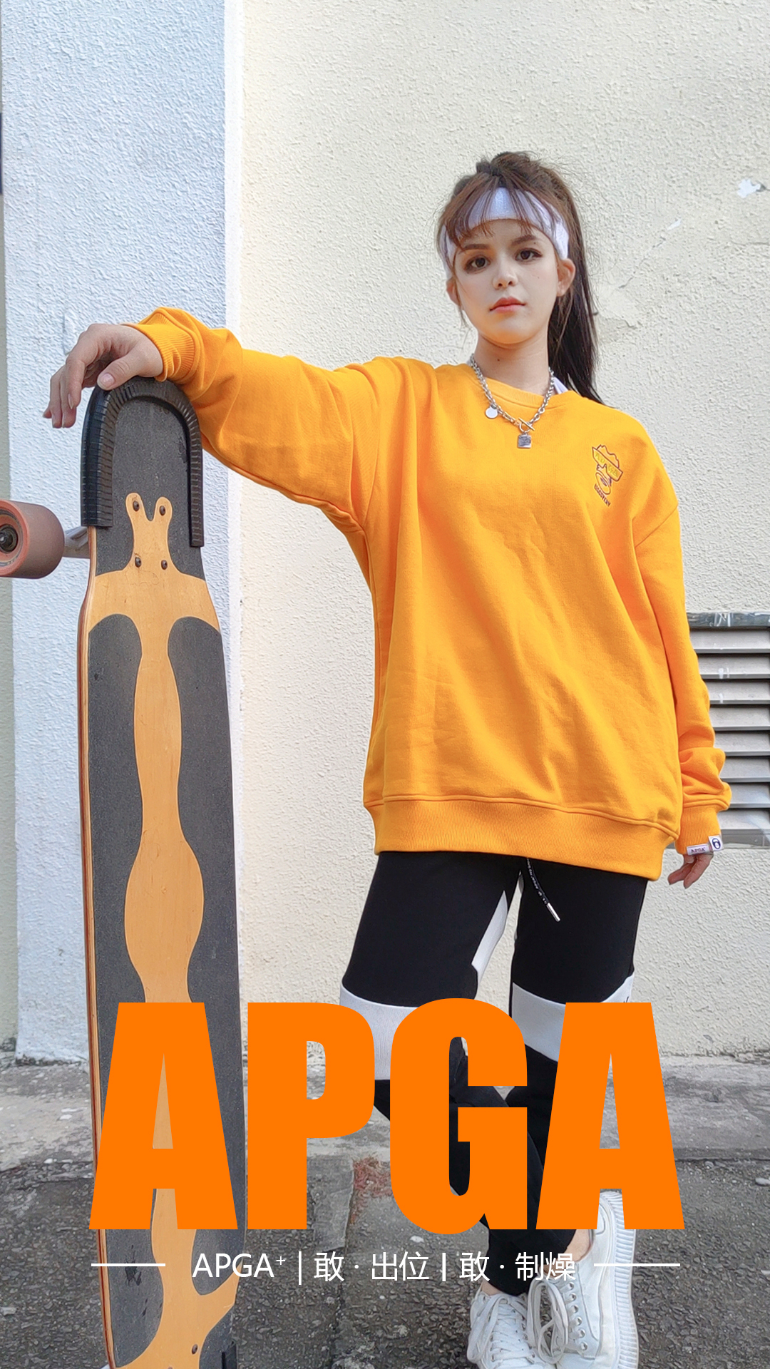 apga潮流穿搭运动风,时尚有型level up!