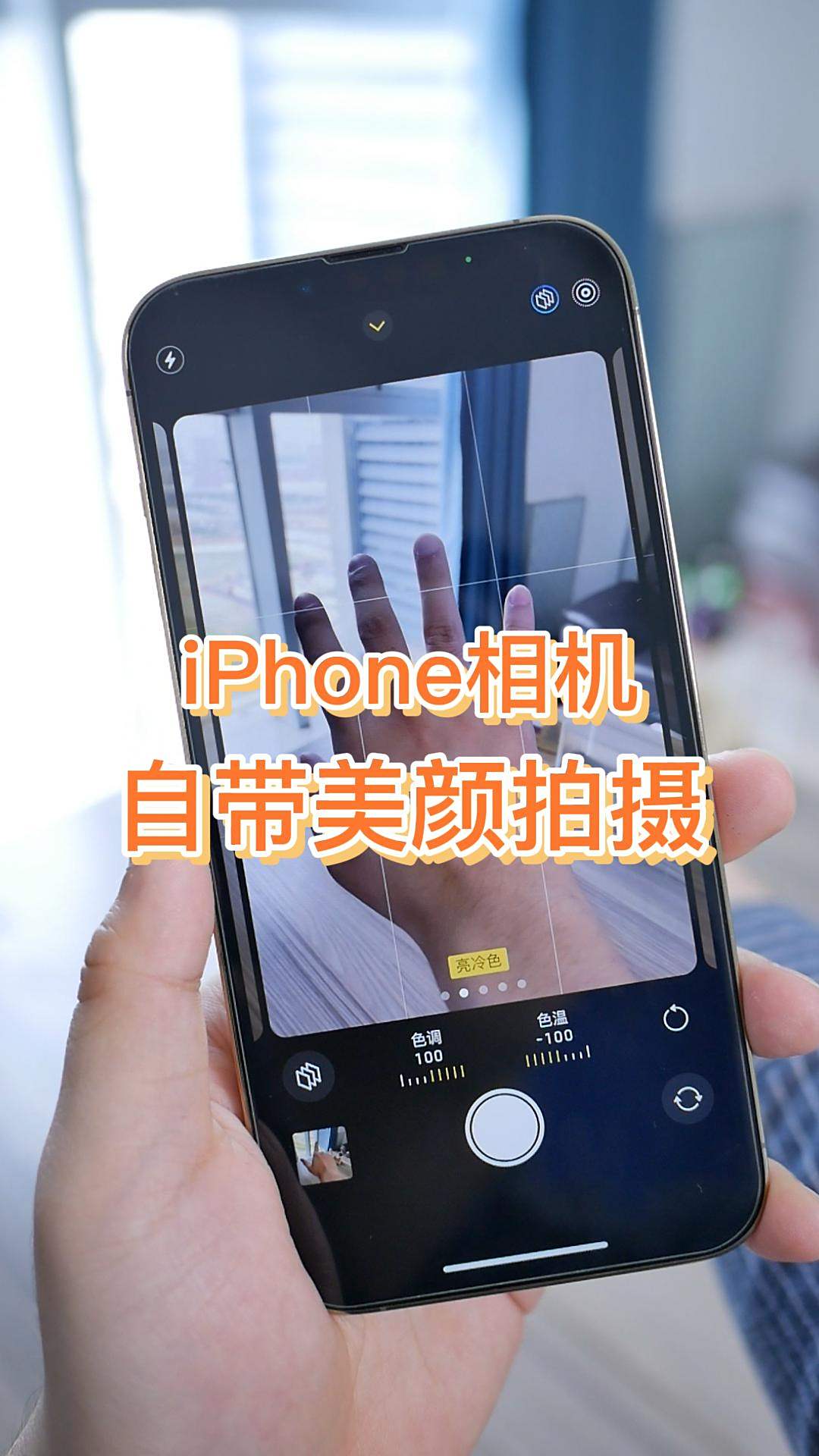 iphone相机自带美颜功能设置让你拍出漂亮的照片