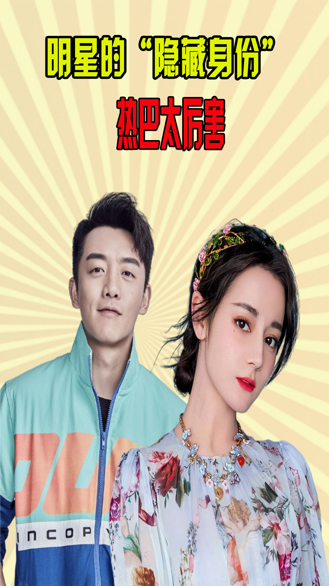 明星的隐藏身份郑恺国家二级运动员江一燕飞行员热巴太厉害