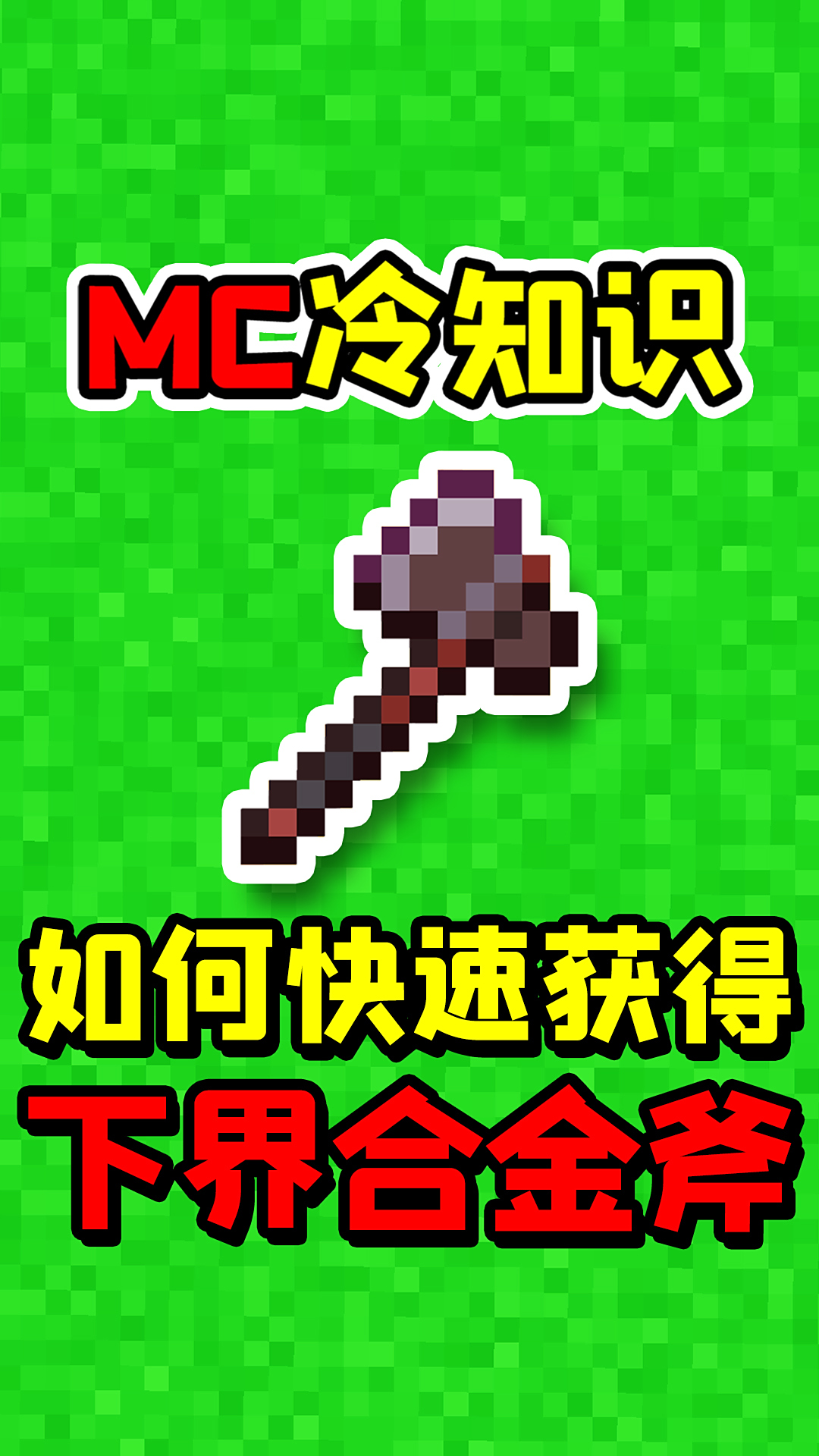 我的世界你不知道的冷知识如何快速获得下界合金斧