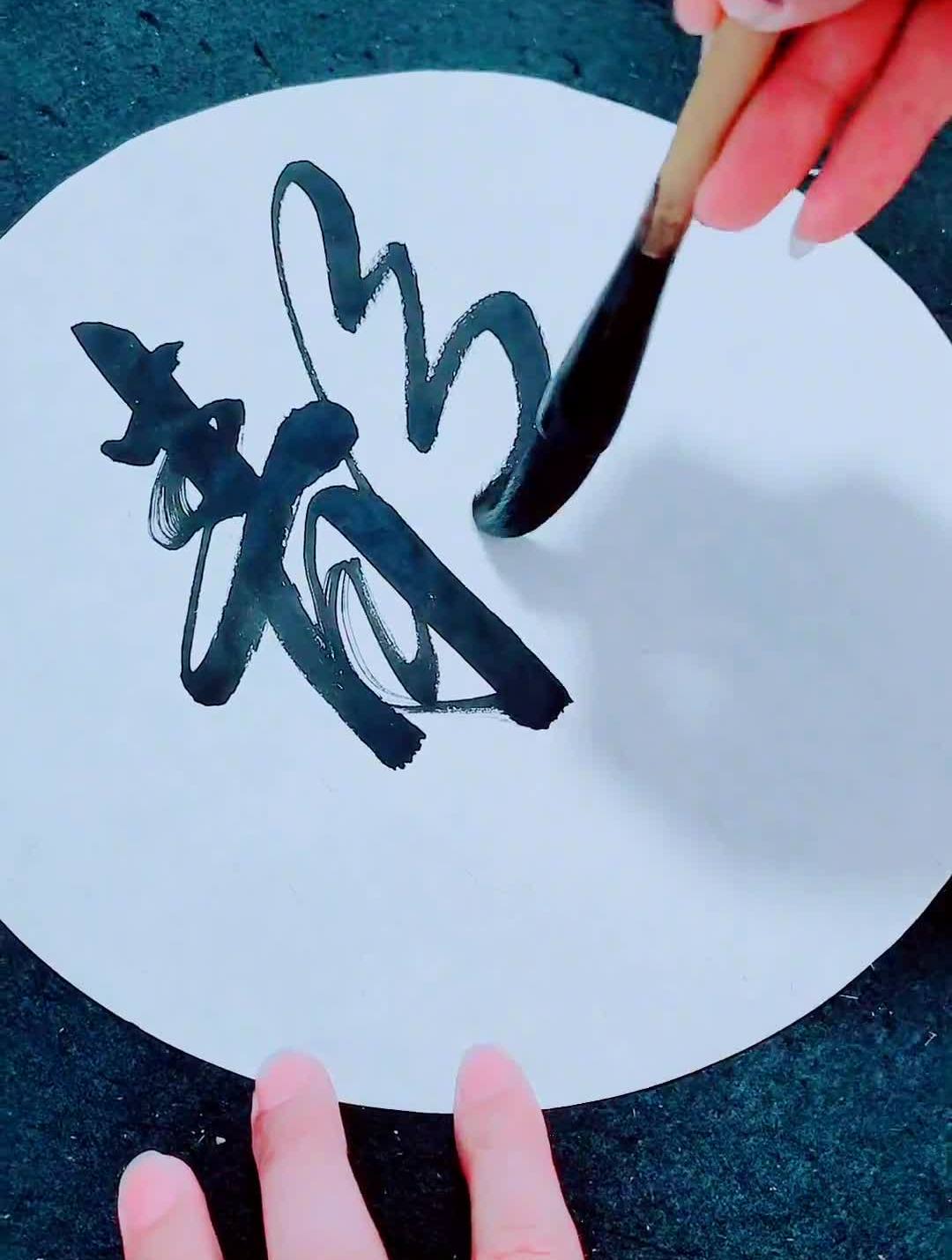 静忍让淡水墨写意书法作品欣赏书写心情-度小视
