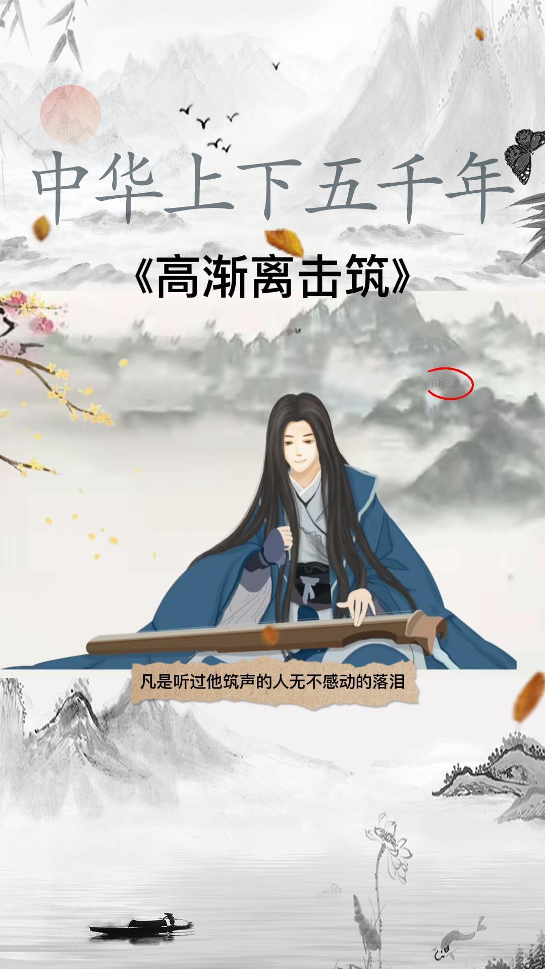 中华上下五千年高渐离击筑