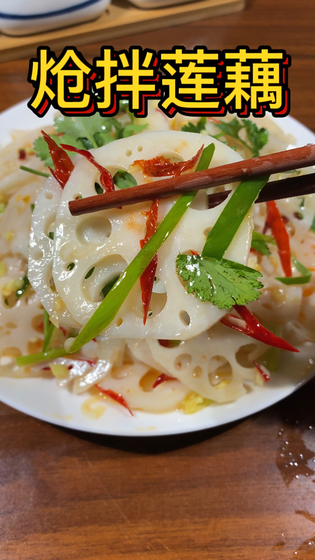 年夜饭菜谱必备炝拌莲藕爽脆好吃的家常菜