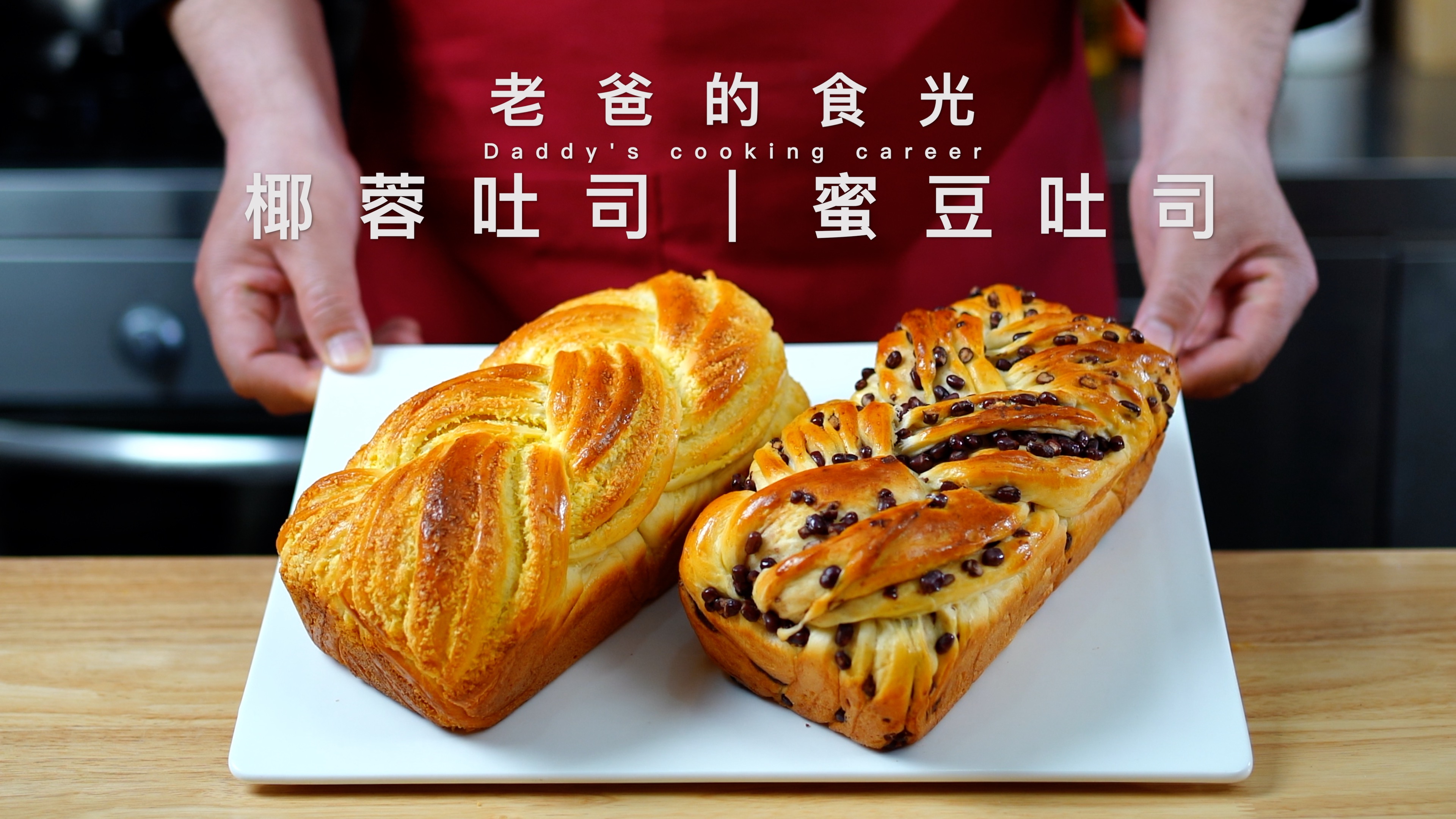 蜜豆吐司｜椰蓉吐司，一种配料能做多种口味，香甜美味小朋友狂喜