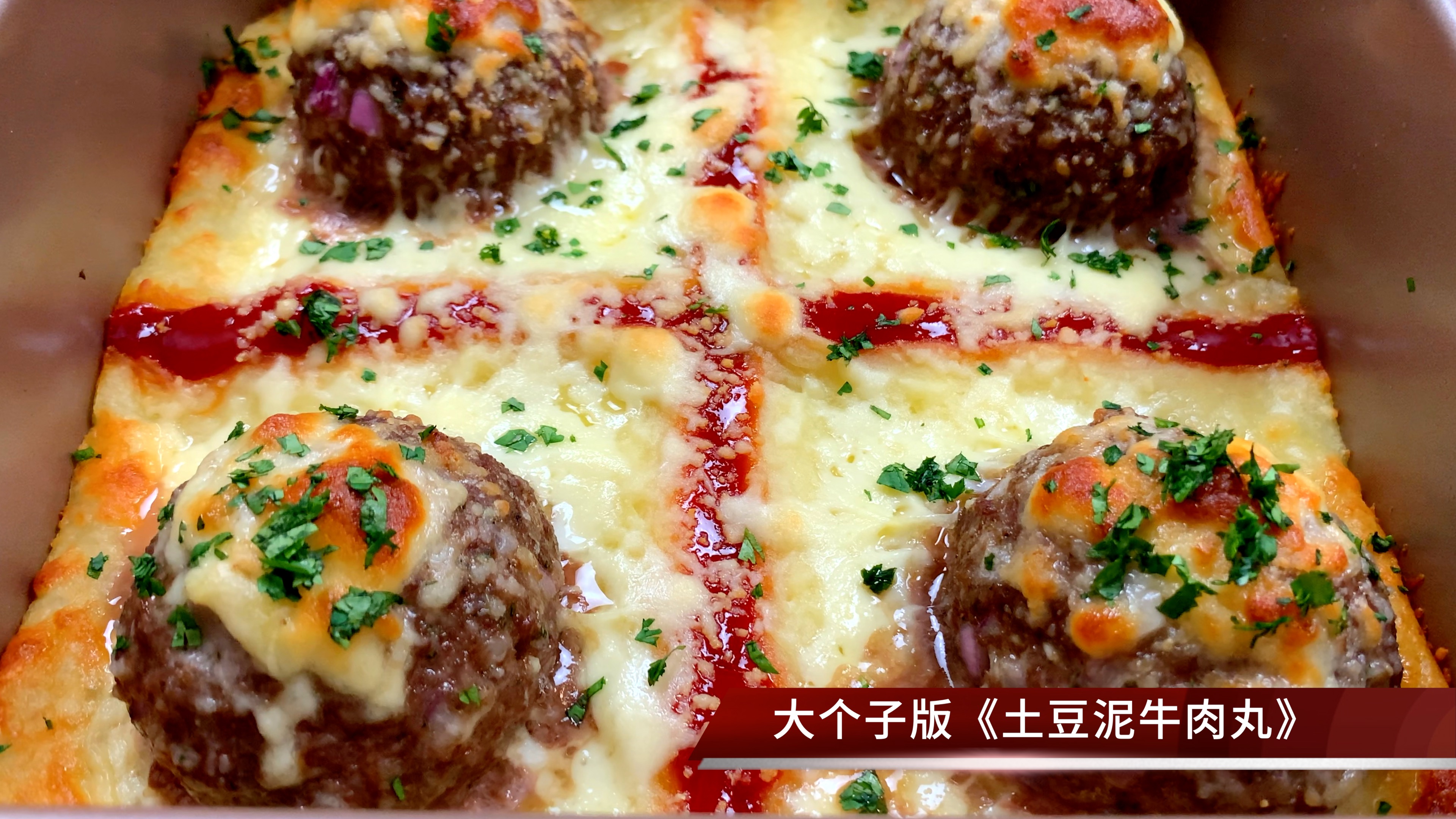 土豆泥牛肉丸,颜值口感一流,好吃易做的新手宴客菜,适合全家人