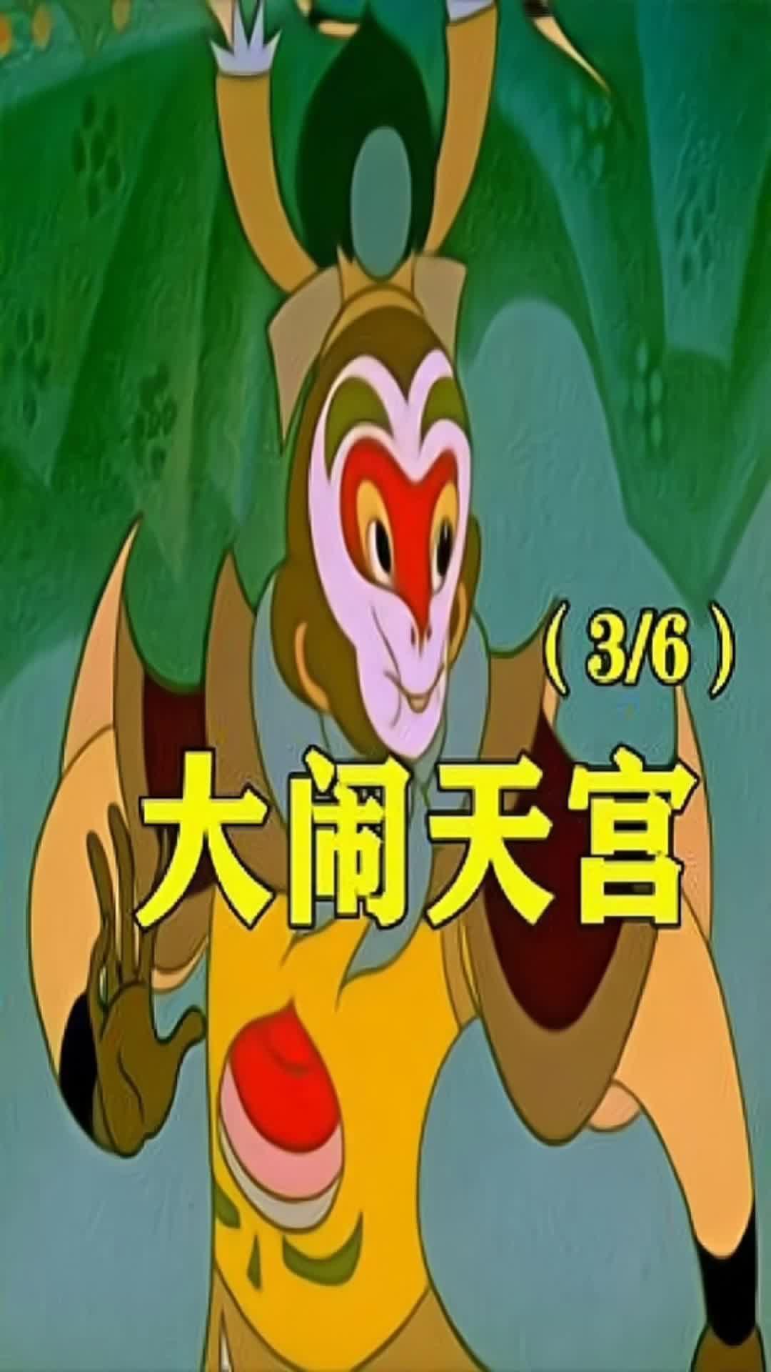 大闹天宫4悟空大败哪吒巨灵神太白金星二次诏安1961年