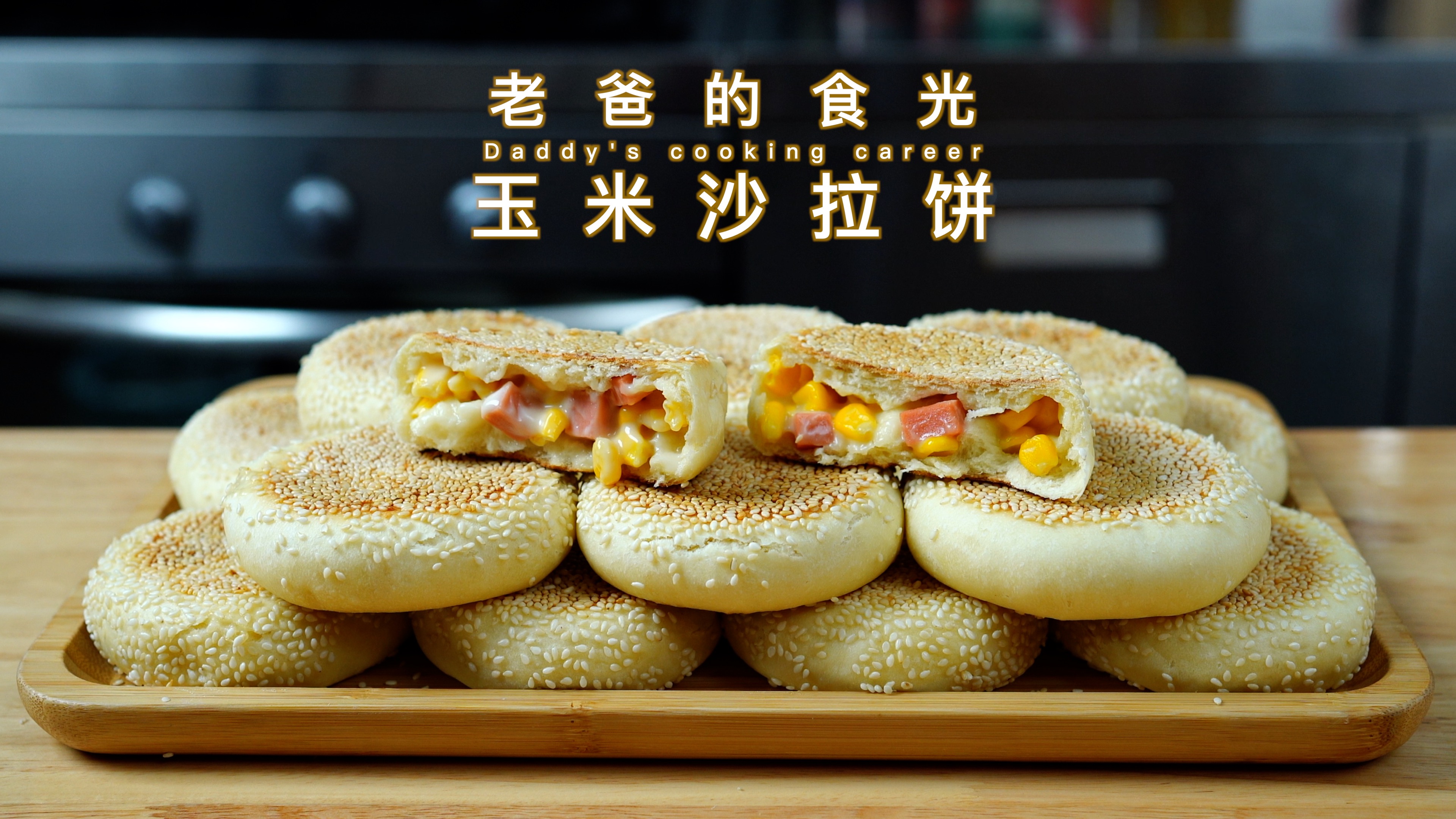 玉米沙拉饼|免烤箱、快手、简单,适合平时上班做|老爸的食光