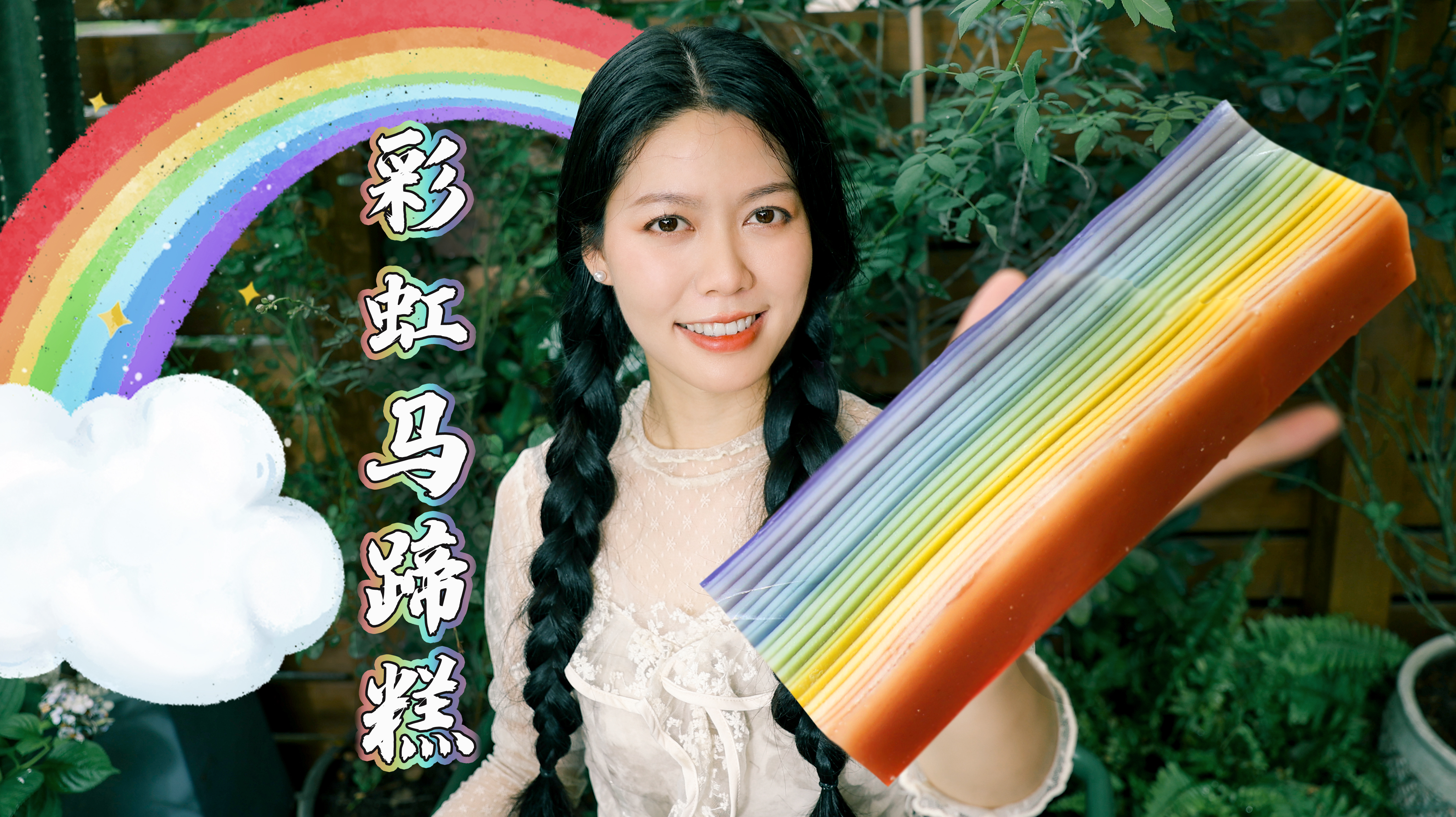 终于把彩虹马蹄糕做出来了，云南植物萃取色素真牛