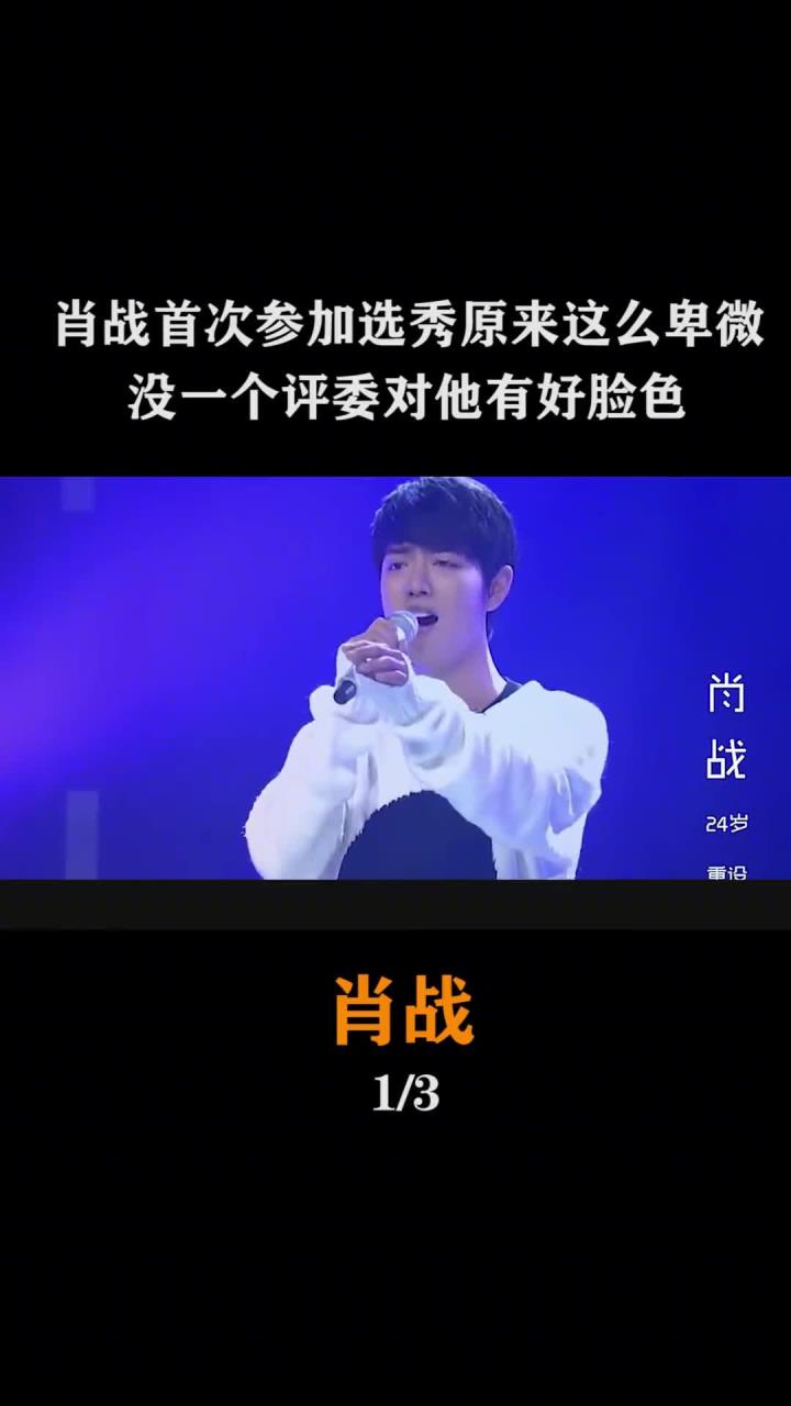 "娱圈顶流"肖战:首次参加选秀不被看好,却获李宇春力挺!-度小视