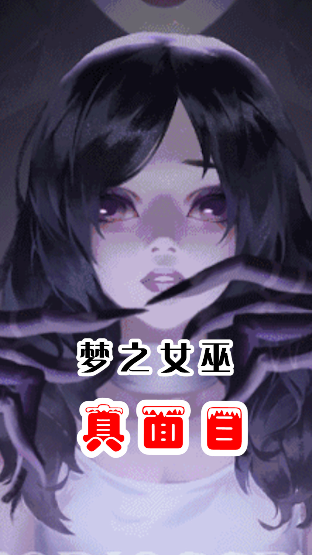 第五人格梦之女巫原本的样子