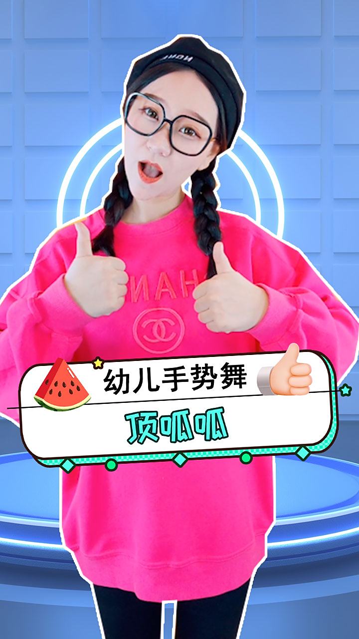 顶呱呱棒大拇指手势舞幼儿园小朋友可爱儿歌欢快开心