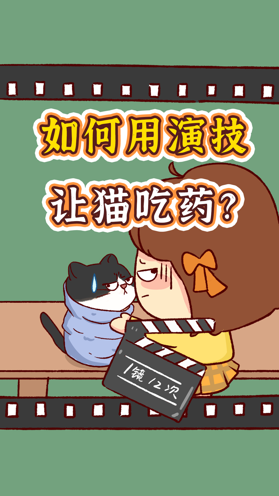 猫咪不吃药?那是你演技不行,看我的!-度小视