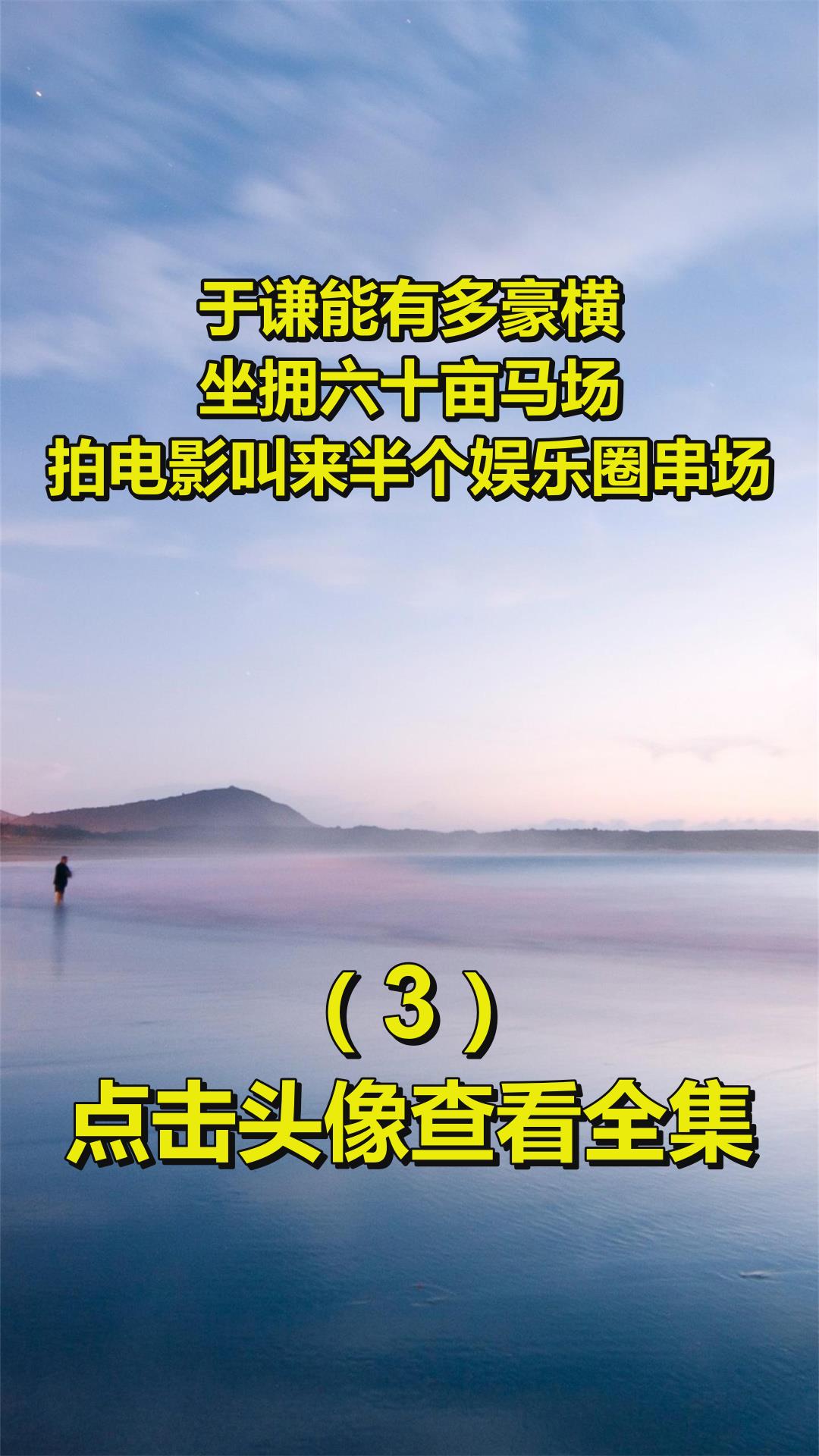 于謙能有多豪橫?坐擁六十畝馬場,拍電影叫來半個娛樂圈串場3