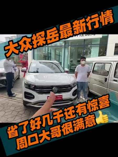 大众探岳最新行情帮周口大哥提车