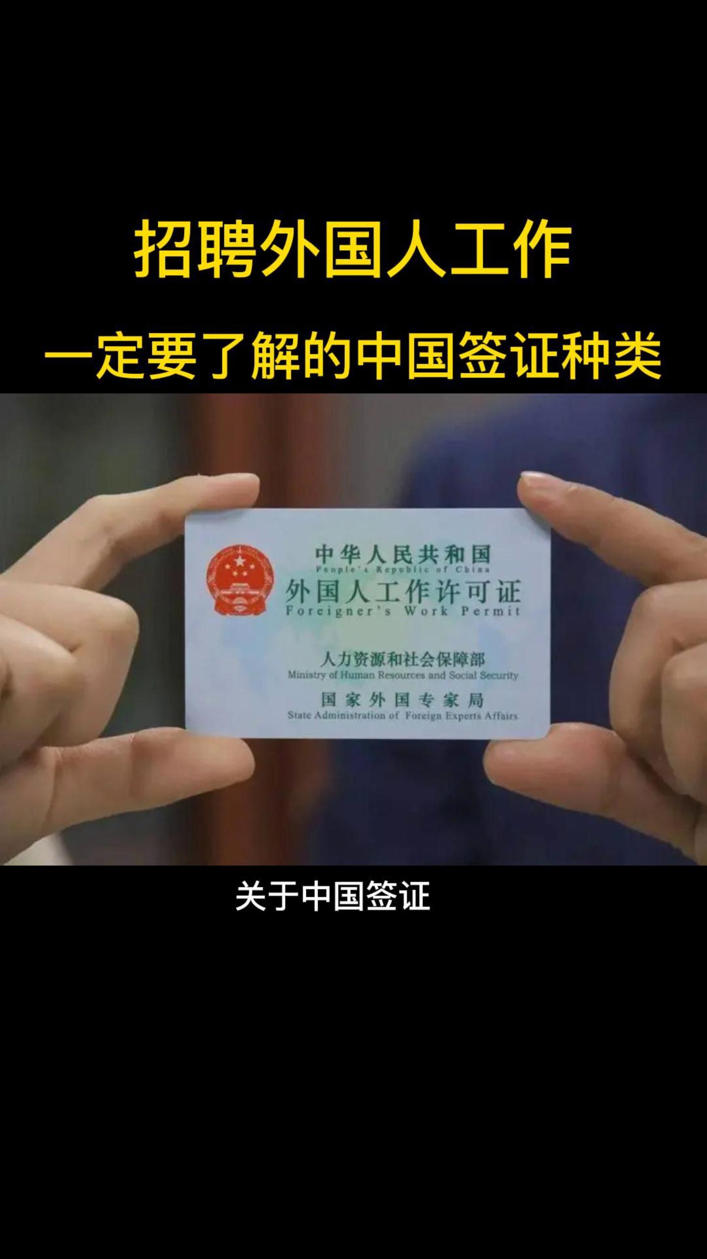 办理外国人工作签证一定要了解的中国签证种类