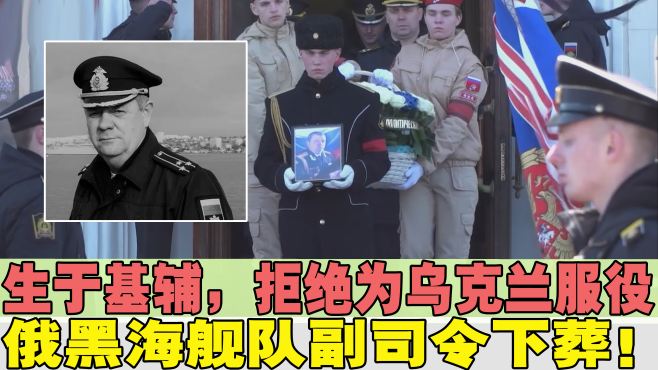 [图]俄黑海舰队副司令下葬！出生于基辅，曾拒绝为乌克兰服役