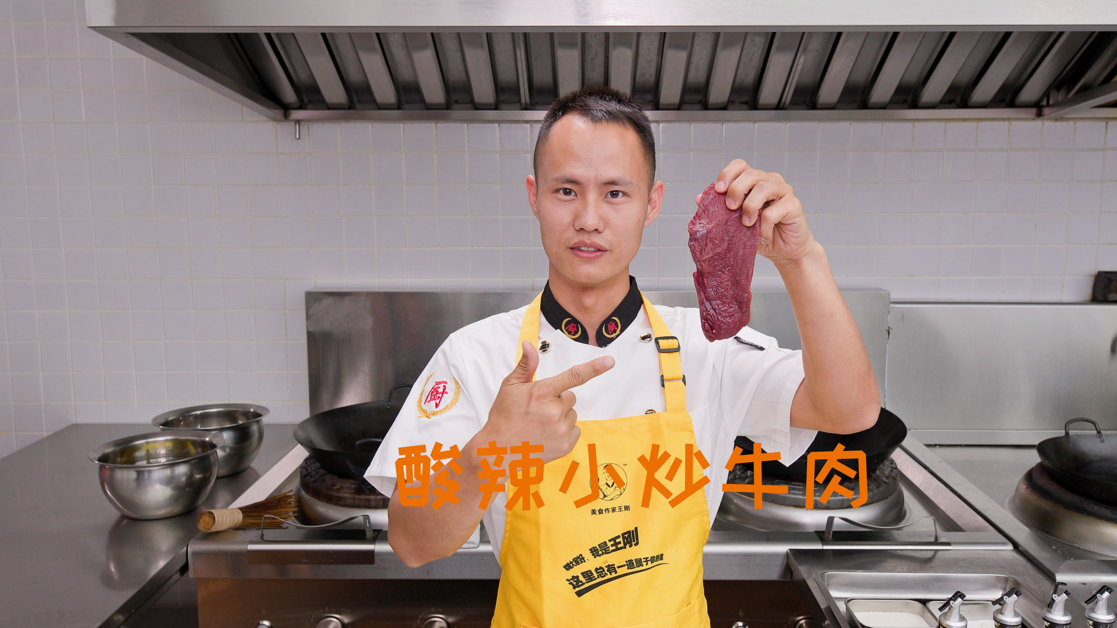 厨师长教你:“酸辣小炒牛肉”的家常做法,酸辣开胃,干香下饭