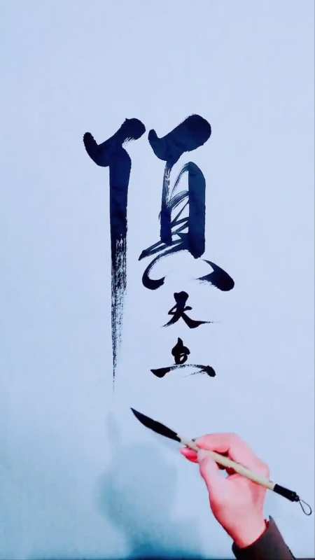 顶天立地!原创书法作品写字是一种生活-度小视
