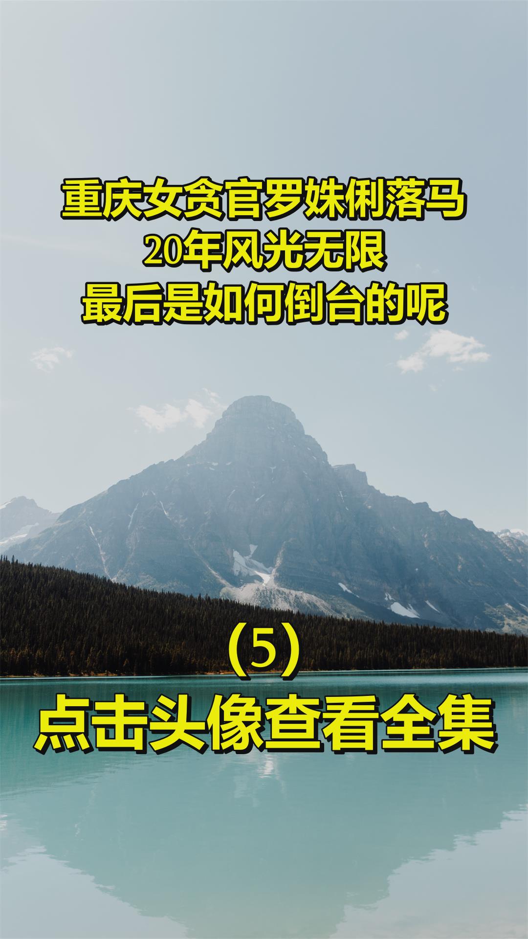 重庆女贪官罗姝俐落马!20年风光无限,最后是如何倒台的呢?