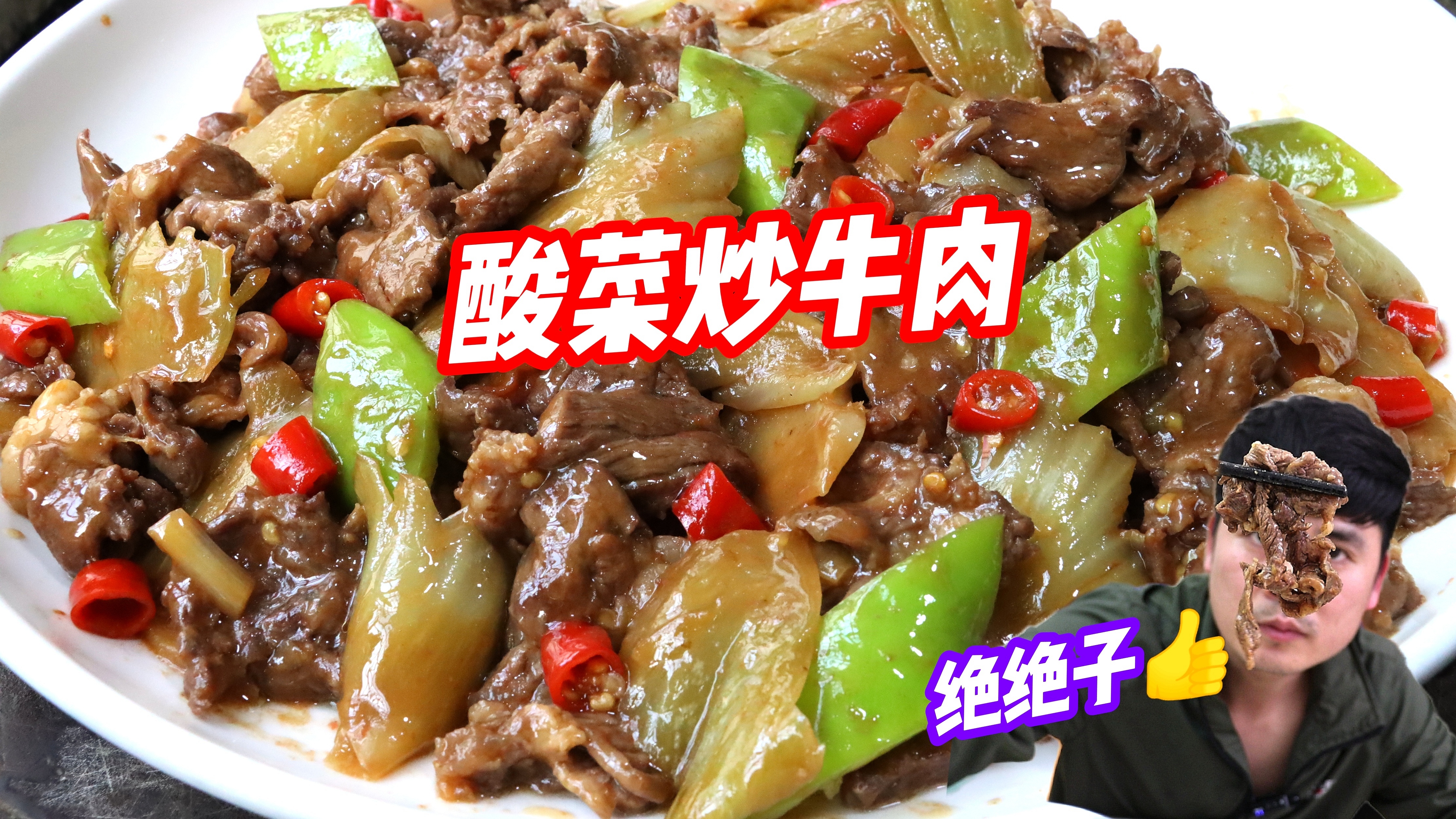 一道老坛“酸菜炒牛肉”彻底激活我的味蕾!酸香爽脆,食欲暴增
