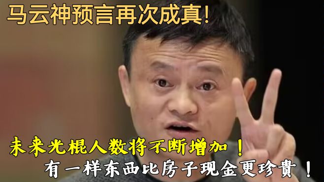 [图]马云神预言：未来光棍人数将增加，有1样东西，比房子现金更珍贵