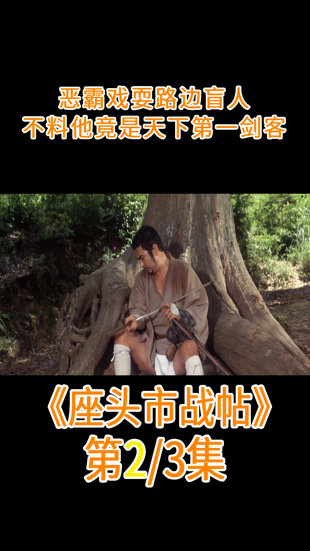 恶霸戏耍路边盲人不料他竟是天下第一剑客一剑秒杀恶霸武侠