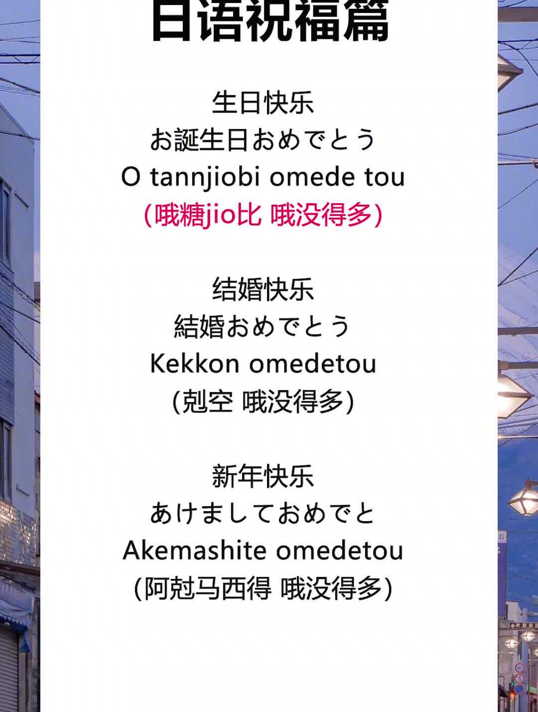 "生日快乐"用日语怎么说