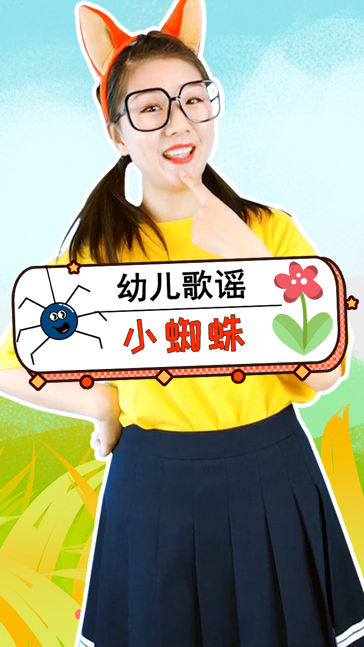 小蜘蛛 幼儿手指谣 幼儿童谣 儿歌