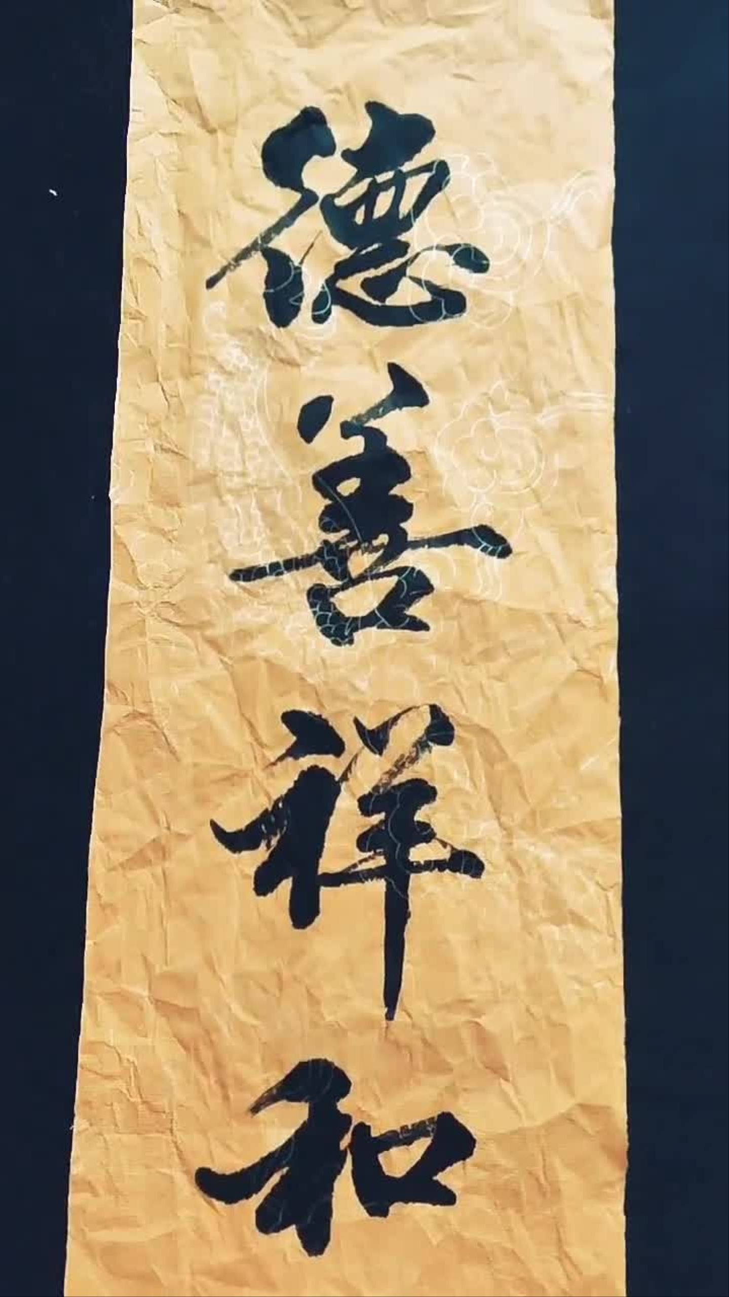 因为热爱所以坚持德善祥和
