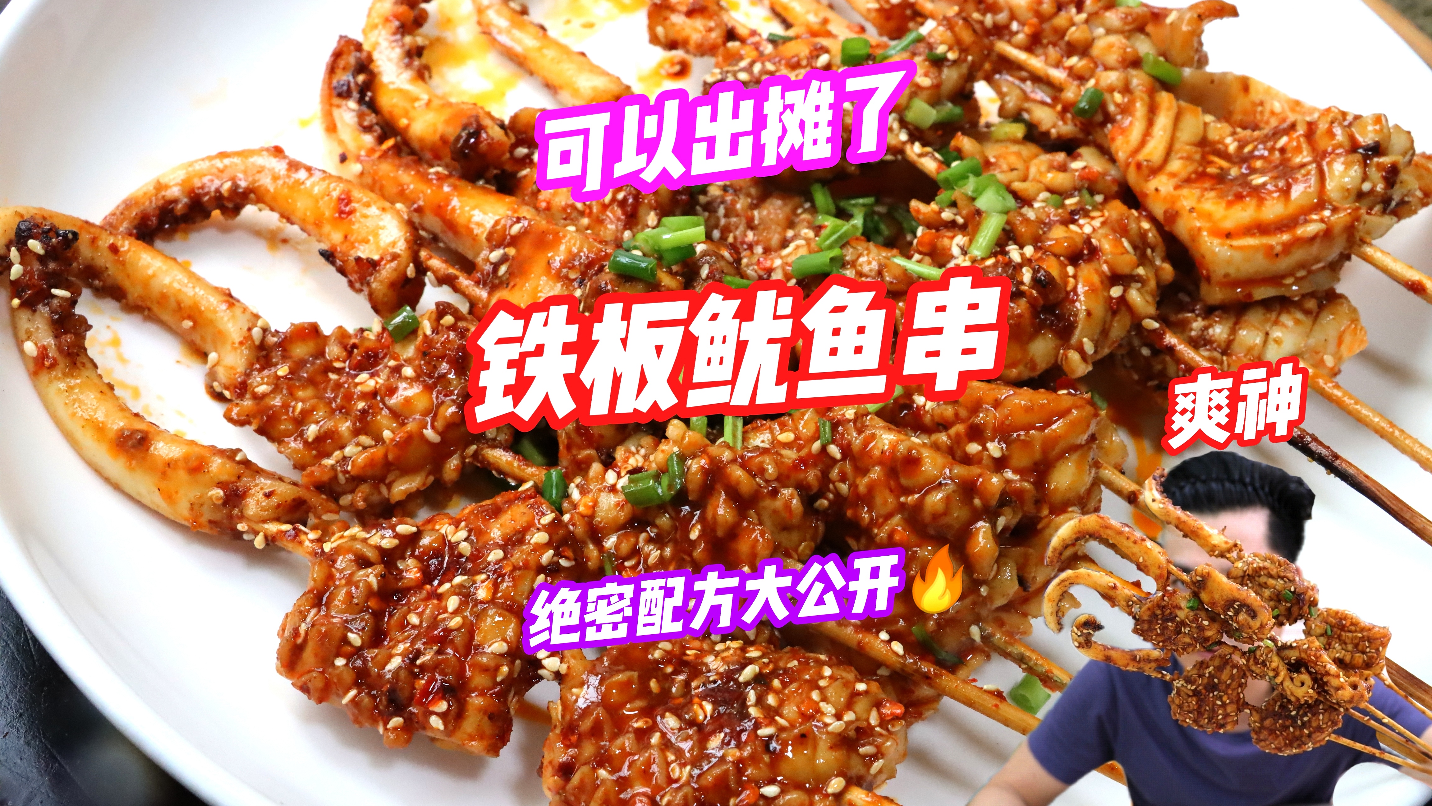 火遍大街小巷“铁板鱿鱼串”来了!绝密配方大公开,越吃越上瘾