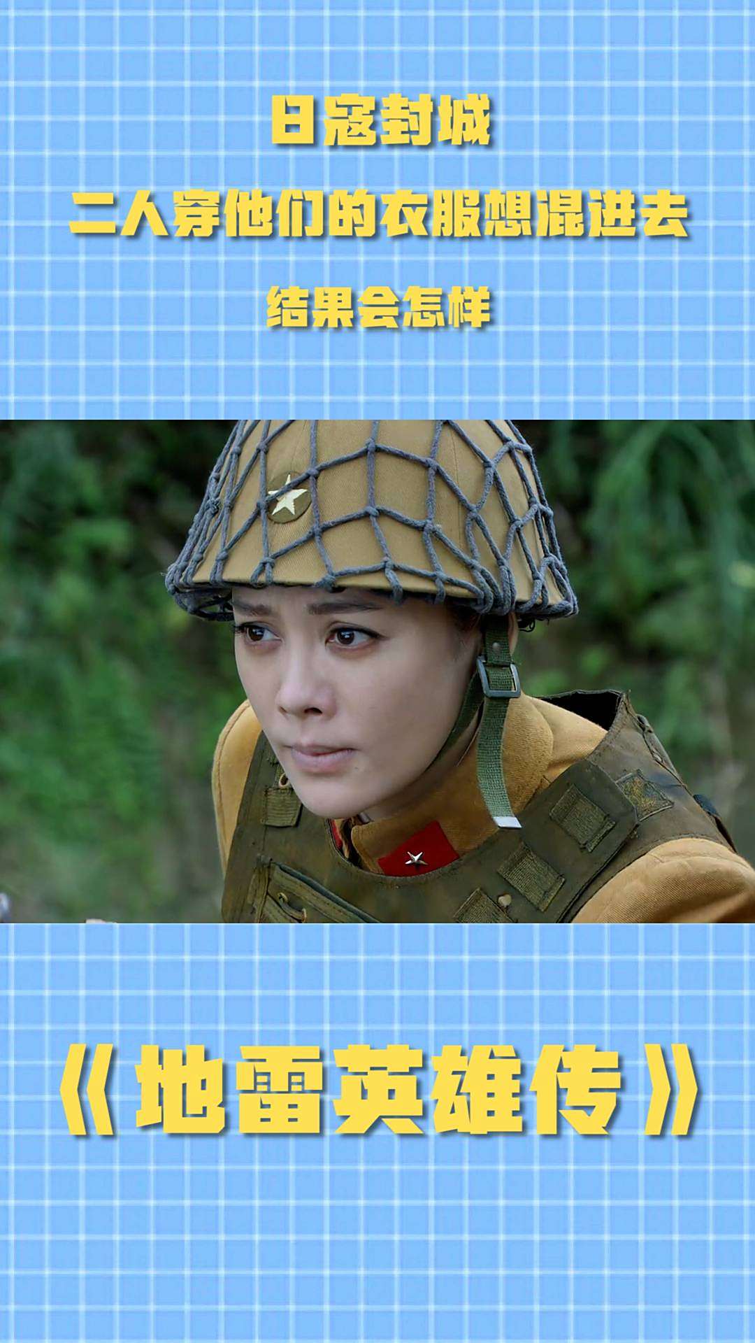 地雷英雄传日寇封城二人穿他们的衣服想混进去结果会怎样