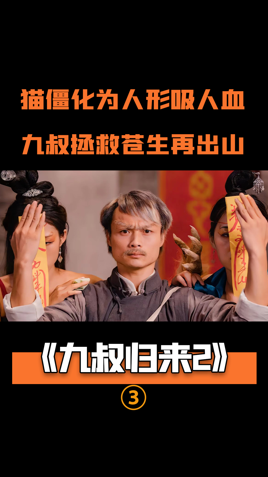 猫僵化身绝世帅哥跑去青楼吸精气不料赶上九叔出山恐怖片