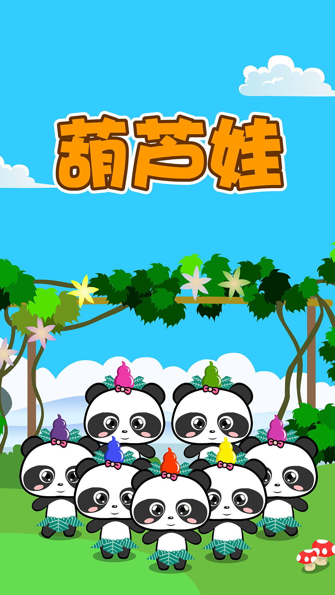 经典儿歌小小葫芦娃葫芦娃葫芦娃一根藤上七朵花