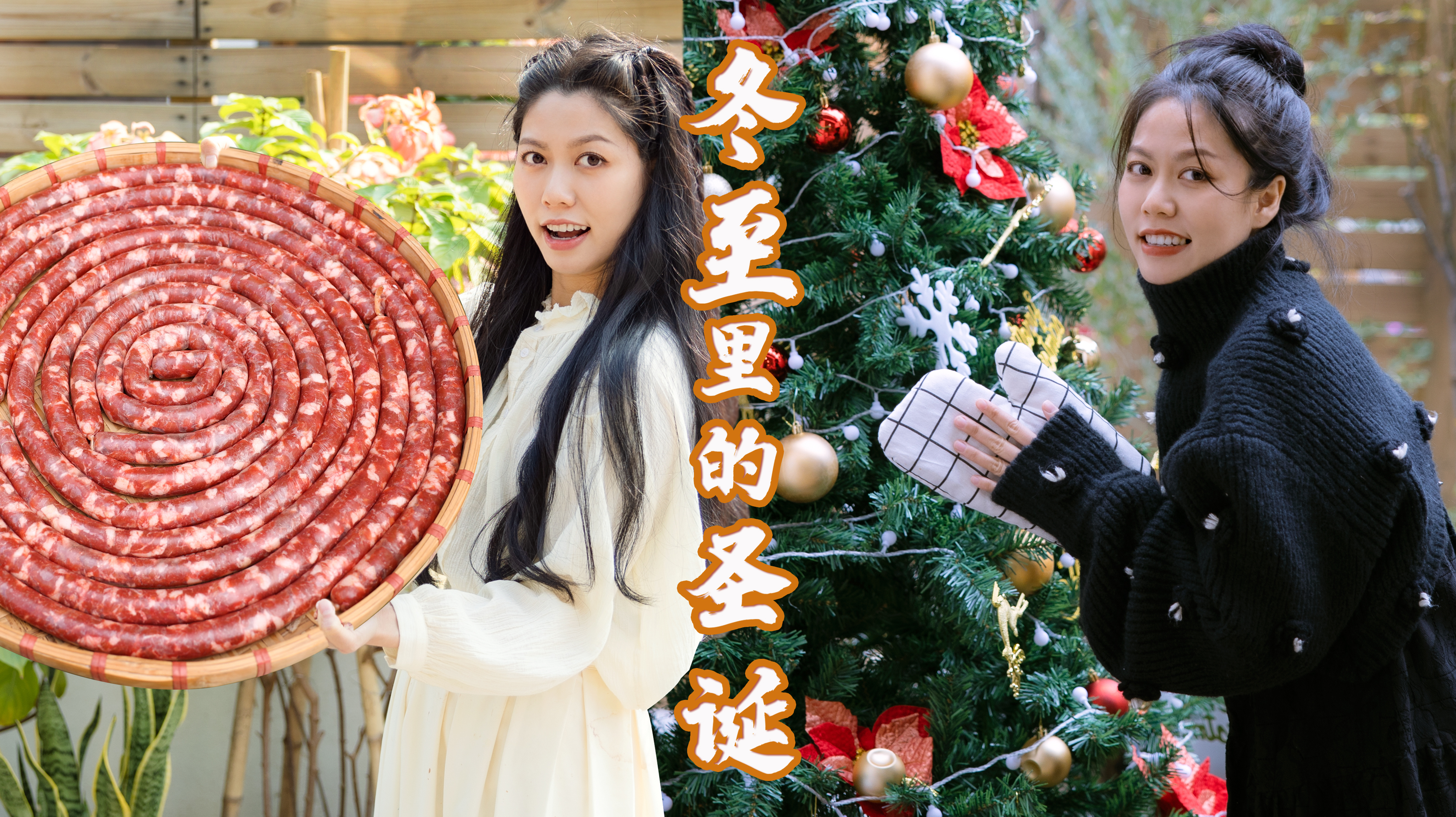 吃着冬至的饺子晒腊肉,结果迎来了圣诞,这是什么样的中西结合?
