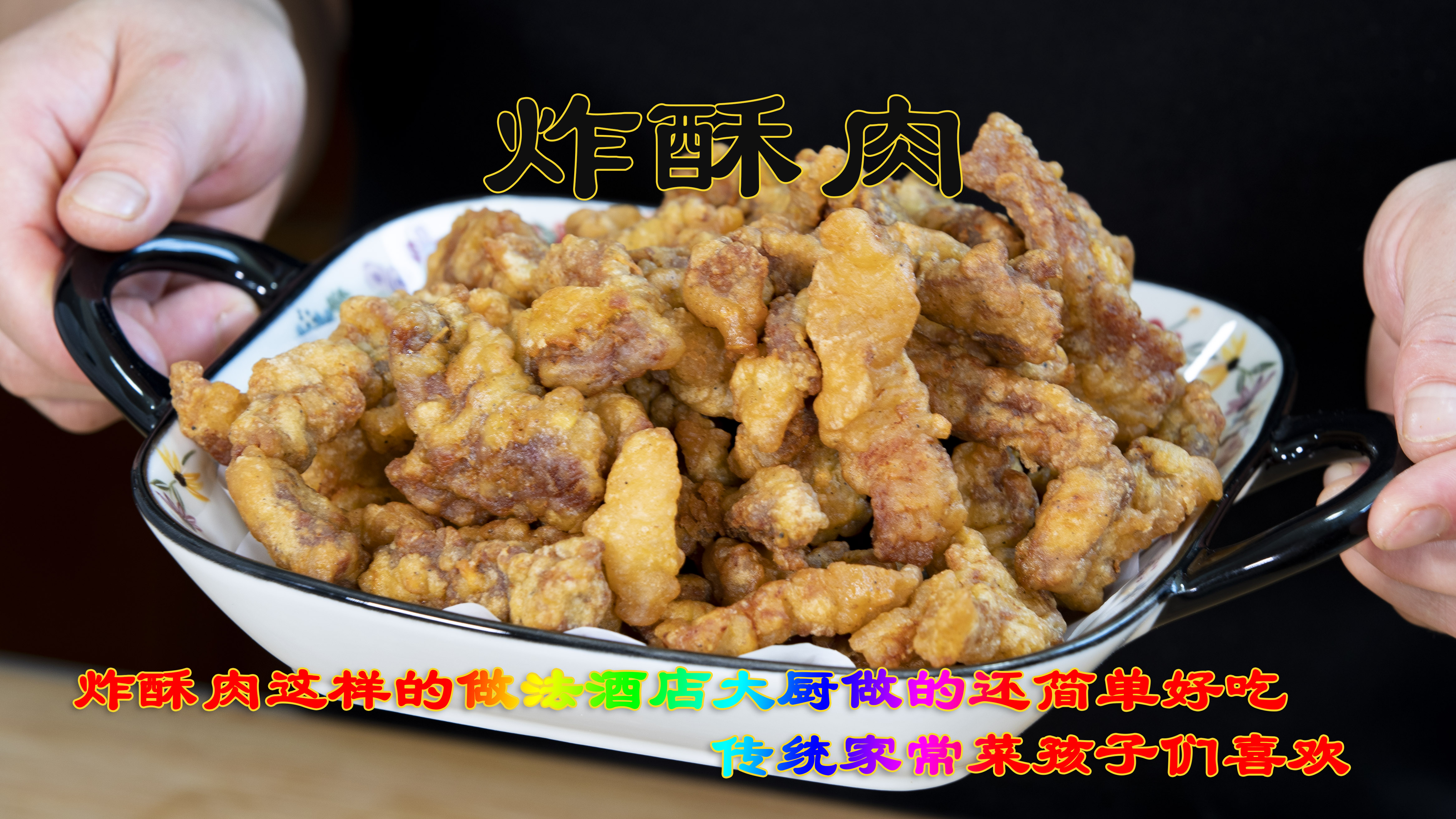 炸酥肉传统的家常菜孩子们最喜欢,这样做法比酒店大厨做的还简单
