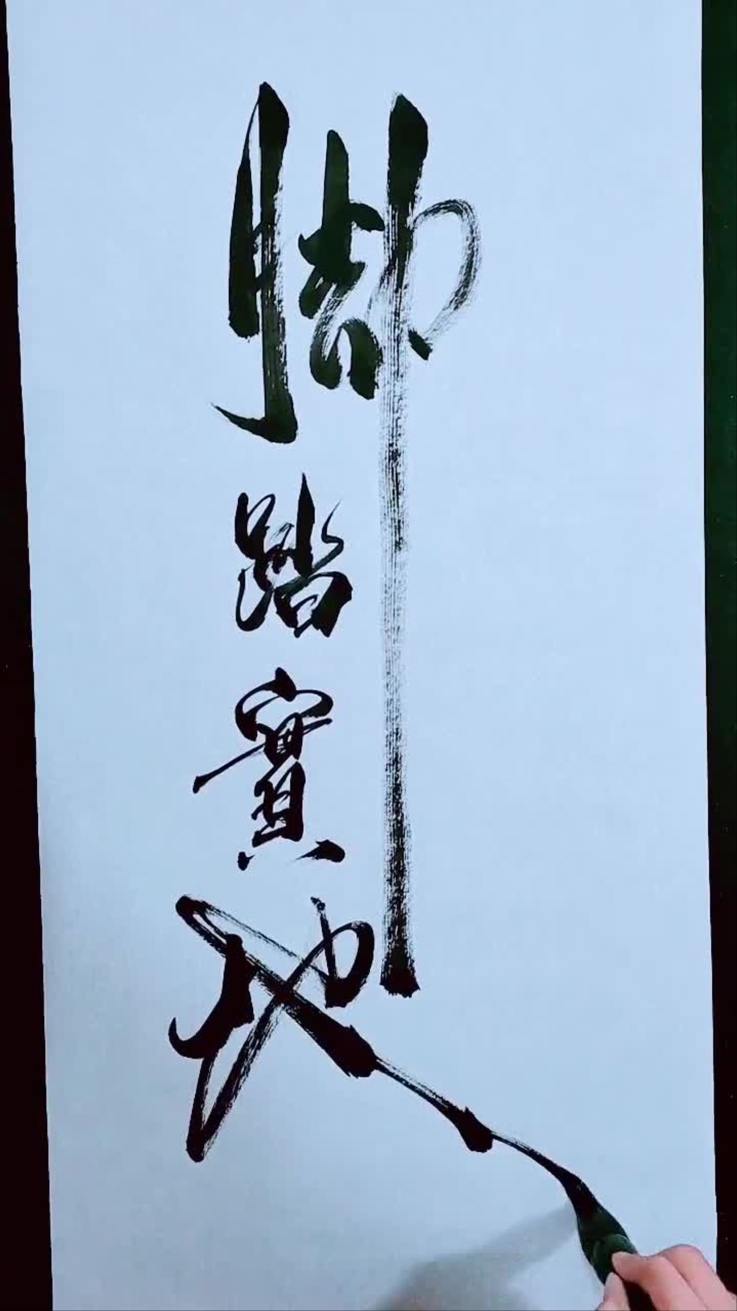 脚踏实地一步一脚印