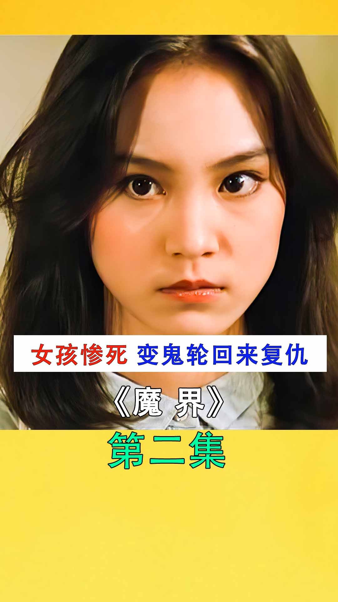 女孩前世被残忍杀害今世化为厉鬼疯狂复仇邵氏电影魔界