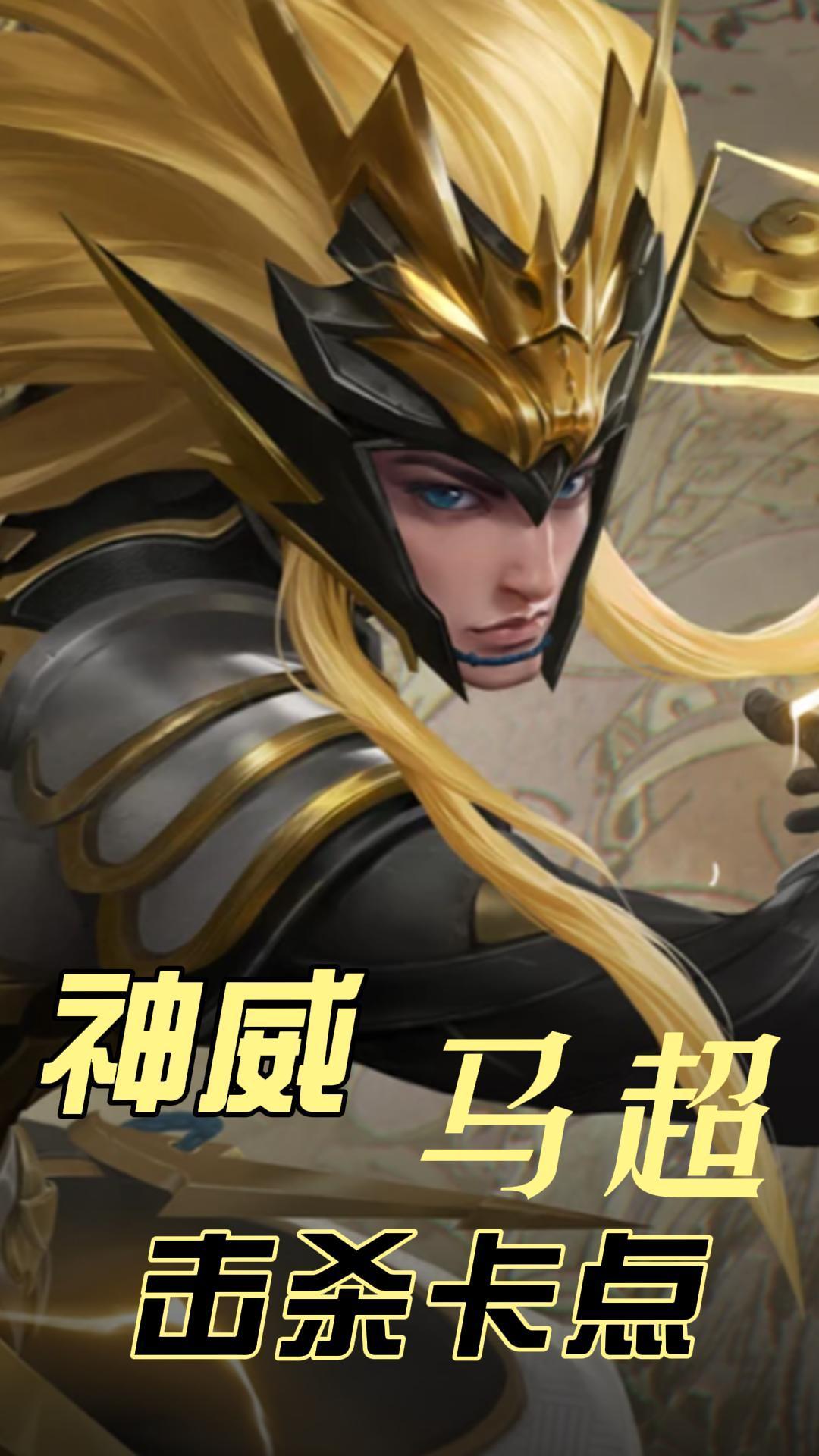 也许是最适合马超的卡点