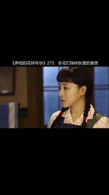 《养母的花样年华》273:冬花打探林秋雯的意思-度小视